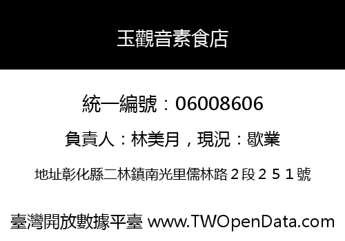 玉觀音素食店