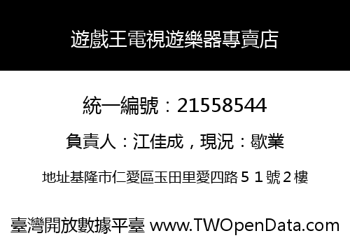 遊戲王電視遊樂器專賣店