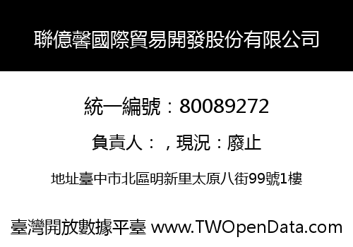 聯億馨國際貿易開發股份有限公司