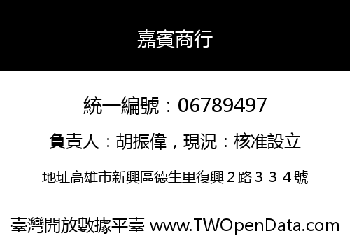 嘉賓商行
