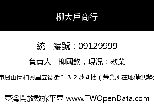 柳大戶商行