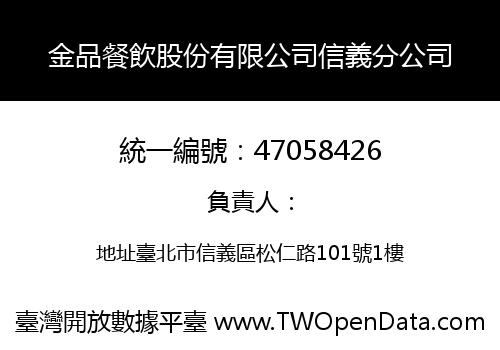 金品餐飲股份有限公司信義分公司