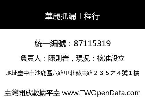 華麗抓漏工程行