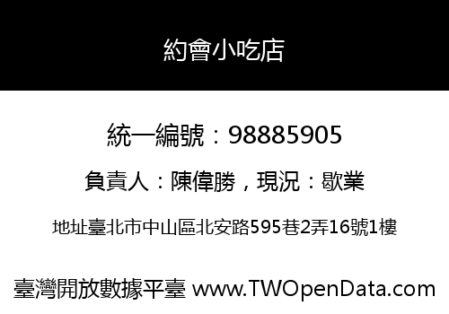 約會小吃店