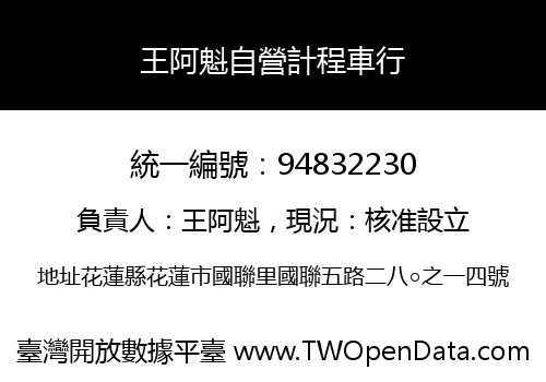王阿魁自營計程車行