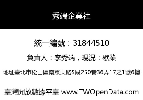秀端企業社