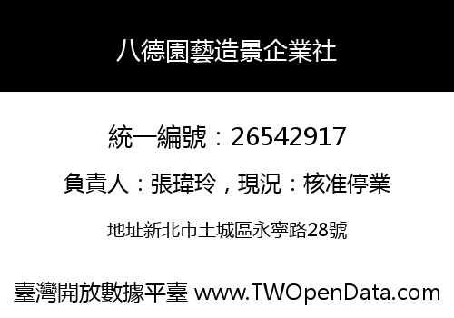 八德園藝造景企業社