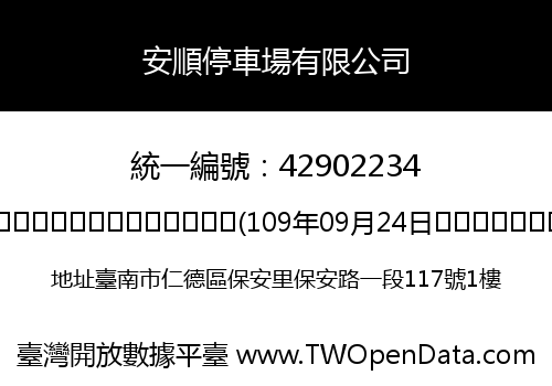 安順停車場有限公司