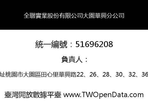 全聯實業股份有限公司大園華興分公司