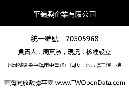 平鎮興企業有限公司