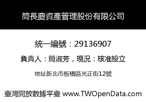 簡長慶資產管理股份有限公司
