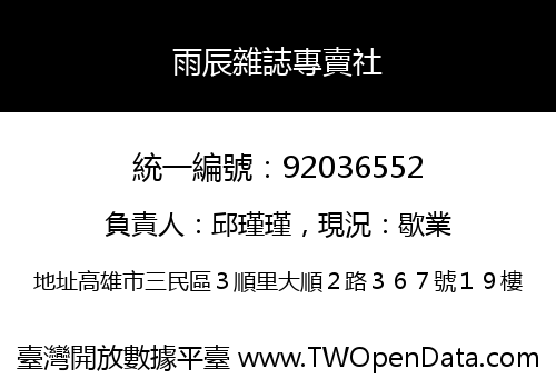 雨辰雜誌專賣社