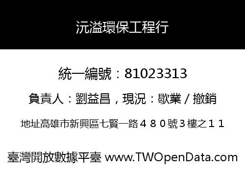 沅溢環保工程行
