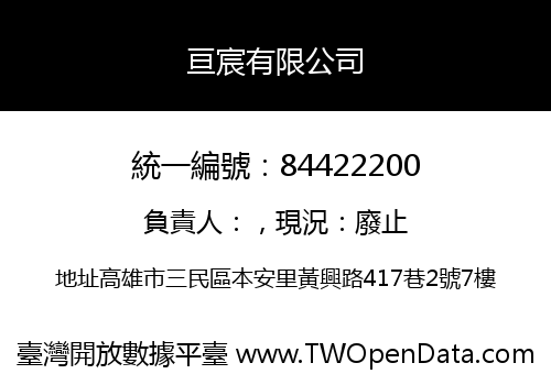 亘宸有限公司