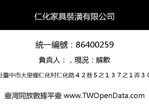 仁化家具裝潢有限公司