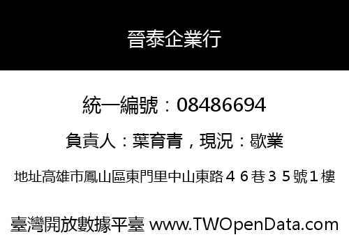 晉泰企業行