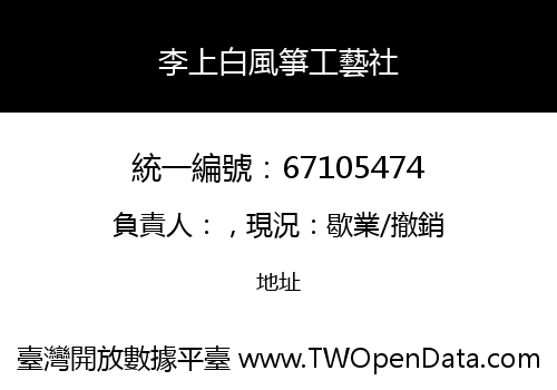 李上白風箏工藝社
