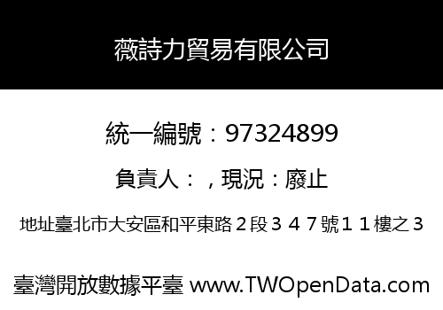 薇詩力貿易有限公司