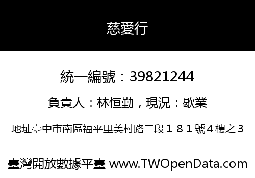 慈愛行