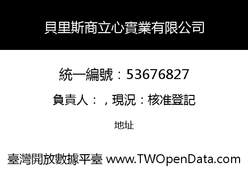 貝里斯商立心實業有限公司