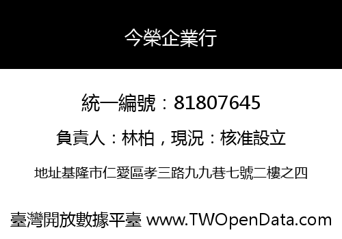 今榮企業行