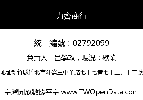 力齊商行