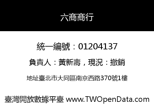 六商商行