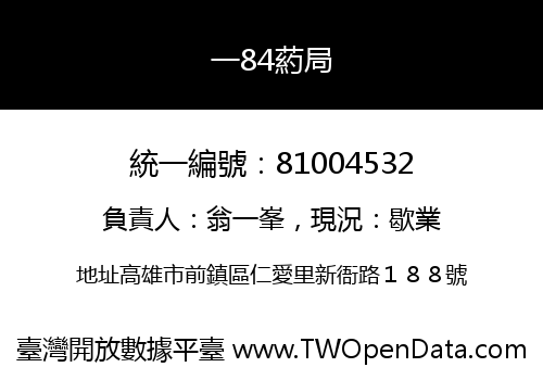 一84葯局