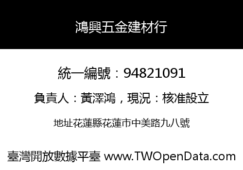 鴻興五金建材行