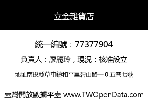 立金雜貨店