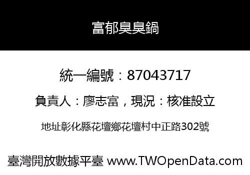 富郁臭臭鍋