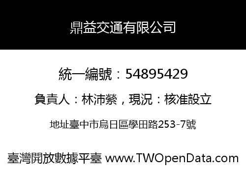 鼎益交通有限公司
