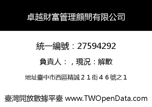 卓越財富管理顧問有限公司