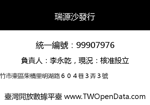 瑞源沙發行