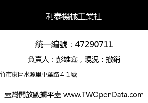利泰機械工業社