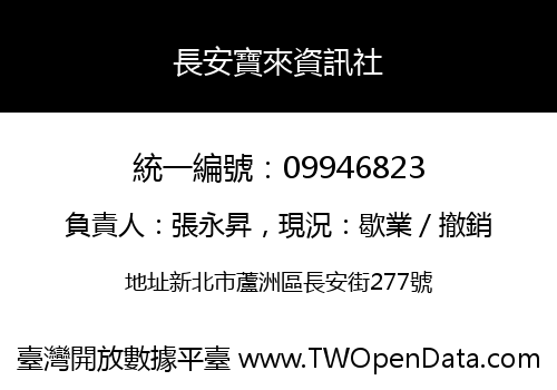 長安寶來資訊社