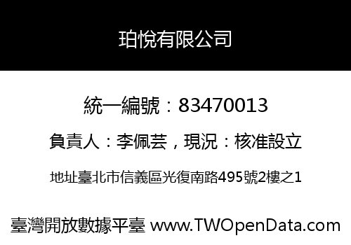 珀悅有限公司