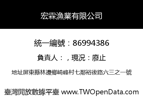宏霖漁業有限公司