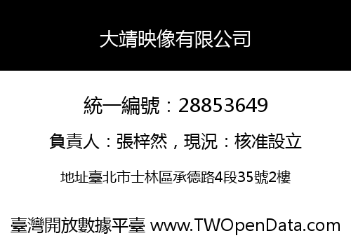 大靖映像有限公司