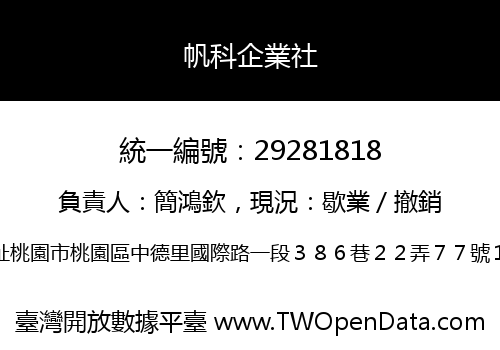 帆科企業社
