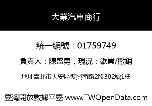 大業汽車商行