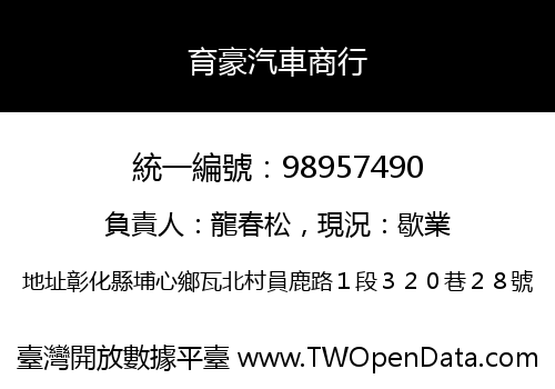 育豪汽車商行