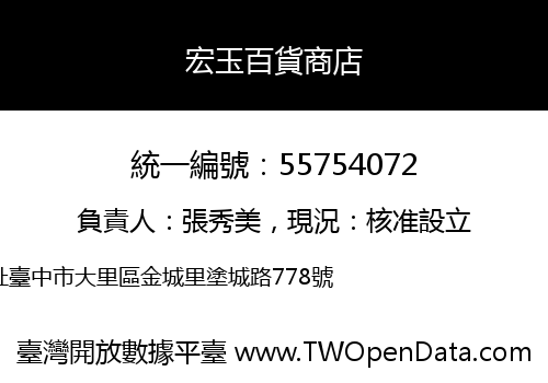 宏玉百貨商店