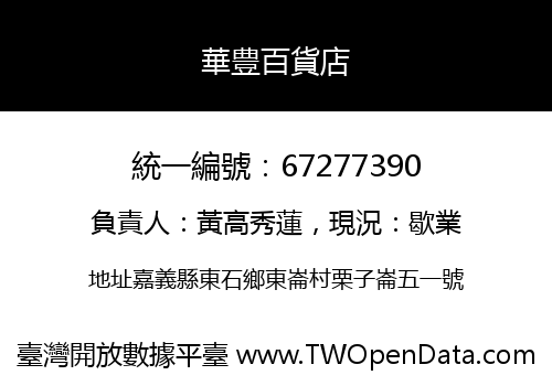 華豊百貨店