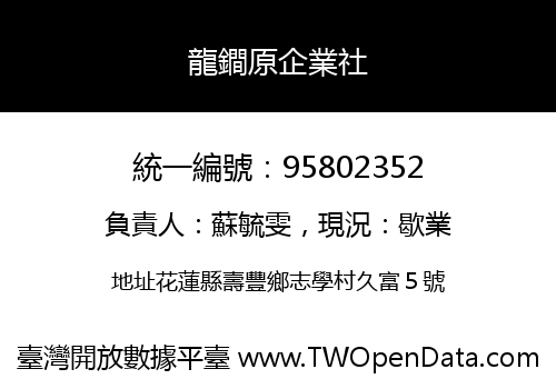 龍鐧原企業社