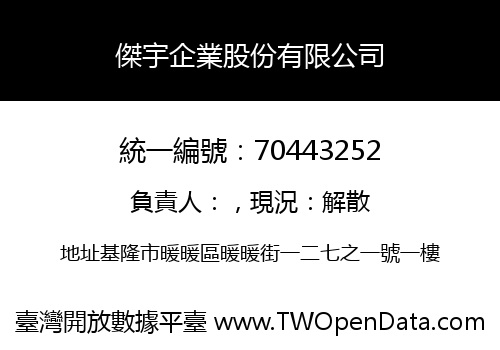傑宇企業股份有限公司