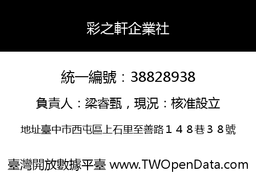 彩之軒企業社