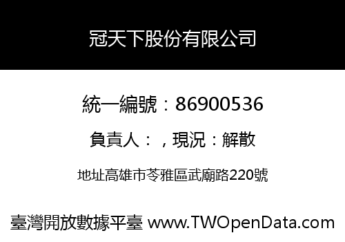 冠天下股份有限公司