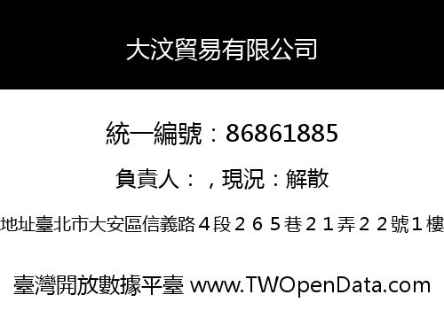 大汶貿易有限公司