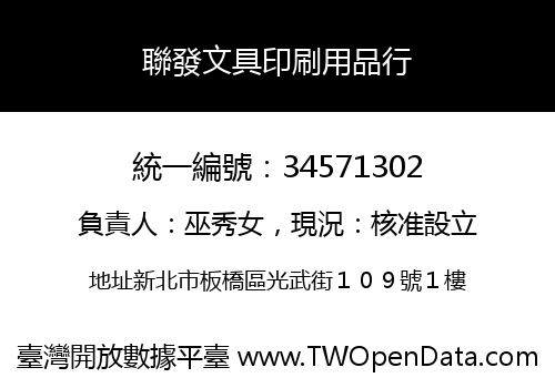 聯發文具印刷用品行